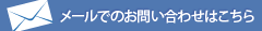 メールでのお問い合わせはこちら