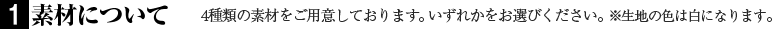 1 素材について