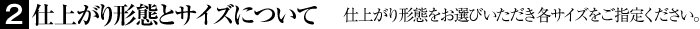 ②仕上がり形態とサイズについて